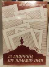 Τα Απόρρητα του Πολέμου 1940