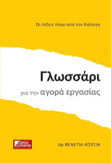 Γλωσσάρι για την αγορά εργασίας: Οι λέξεις πίσω από τον διάλογο