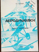 Αεροδυναμική - τεύχος 1 - βασικά φαινόμενα