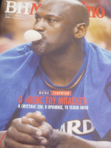 Βημagazino #134 (Michael Jordan)