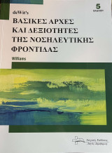 Βασικές Αρχές και Δεξιότητες της Νοσηλευτικής Φροντίδας- 5η έκδοση