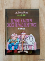 Γερνάει καλύτερα όποιος γερνάει τελευταίος
