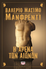 Η αρένα των αιώνων