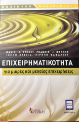 Επιχειρηματικότητα για μικρές και μεσαίες επιχειρήσεις
