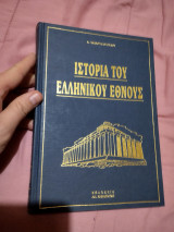 Ιστορία του Ελληνικού Έθνους-τομος 5