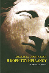 Η ΚΟΡΗ ΤΟΥ ΗΡΙΔΑΝΟΥ Η Ο ΔΡΟΜΟΣ Ο ΠΕΡΙΣΣΟΤΕΡΟ ΤΑΞΙΔΕΜΕΝΟΣ