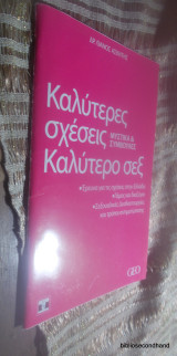 Καλυτερες σχεσεις καλυτερο σεξ - Μυστικα και συμβουλες