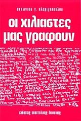 Οι Χιλιαστές μας Γράφουν