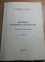 Μαθήματα Μηχανικής των Ρευστών