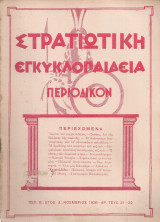 Στρατιωτική εγκυκλοπαίδεια, Περ.Β', Έτος Δ', Αρ.τεύχους 21-22, Νοέμβριος 1936