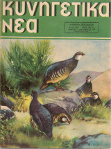 Κυνηγετικά νέα, αριθ.290(4), Οκτώβριος 1955
