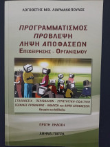 Προγραμματισμός πρόβλεψη λήψη αποφάσεων επιχείρησης - οργανισμού