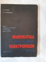Μαθηματικα ανωτ.σχολων ηλεκτρονικων ,Γ' ετους, θεωρια-ασκησεις θεματα πτυχιακων εξετασεων [ δ.ταλιανης -π.χριστοπουλος ,1970]