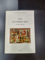 Είδα στο όνειρο μου