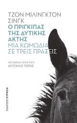 Ο πρίγκιπας της Δυτικής Ακτής: Μία κωμωδία σε τρεις πράξεις