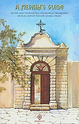 Προσκυνητάριο Ιεράς Σταυροπηγιακής Μονής Ζωοδόχου Πηγής - Χρυσοπηγής