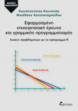 Εφαρμοσμένη επιχειρησιακή έρευνα και γραμμικός προγραμματισμός