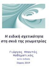 Η ειδική σχετικότητα στη σκιά της γεωμετρίας