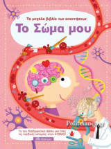 ΤΟ ΣΩΜΑ ΜΟΥ