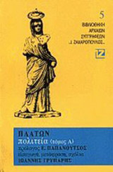 Πλάτων: Πολιτεία (Πρώτος τόμος)