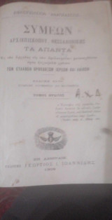 Συμεών αρχιεπισκόπου Θεσσαλονίκης άπαντα (τόμοι 1-2 πλήρες)
