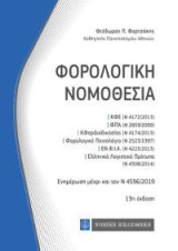 Φορολογική νομοθεσία: τσέπης