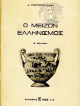 Ο μείζον ελληνισμός Β έκδοση