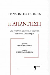 Η απάντηση: Μία δικαστική περιπέτεια με επίκεντρο το Πάντειο Πανεπιστήμιο