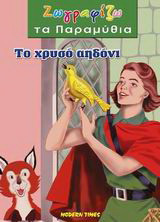 Το χρυσό αηδόνι
