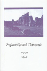 Αγγλοσαξονικό Πατερικό