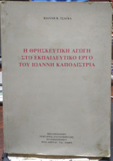 Η θρησκευτική αγωγή στο εκπαιδευτικό έργο του Ιωάννη Καποδίστρια
