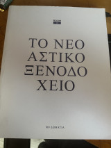 Το νεο αστικο ξενοδοχειο
