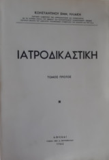 Ιατροδικαστική, τόμος πρώτος