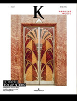 Κ Καθημερινής Η γιορτή του Αρ Ντεκο #1.119