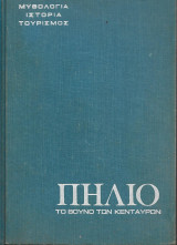 Πήλιο το βουνό των κεντάυρων