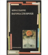 Βαγόνια στη βροχή