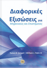 Διαφορικές Εξισώσεις για Μηχανικούς και Επιστήμονες