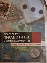 Εισαγωγή στις πιθανότητες με στοιχεία στατιστικής