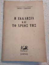 Ή εκκλησία και το χρέος της