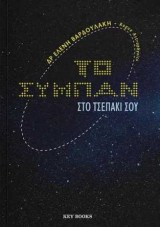 Το σύμπαν στο τσεπάκι σου