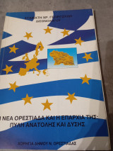 Η Νέα Ορεστιάδα καί η Επαρχία της: Πύλη Ανατολής καί Δύσης
