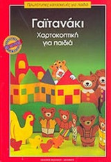 ΓΑΙΤΑΝΑΚΙ - ΧΑΡΤΟΚΟΠΤΙΚΗ ΓΙΑ ΠΑΙΔΙΑ