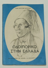 Οδοιπορικό στην Ελλάδα Χανς Κρίστιαν Άντερσεν