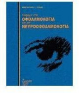Εισαγωγή στην οφθαλμολογία και στη νευροοφθαλμολογία