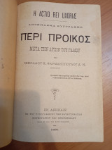 Περί Προικός μετά την Λύσιν του Γάμου