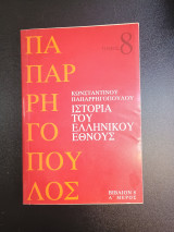 Ιστορία του ελληνικού έθνους τομος 8 βιβλιον 8 Α μερος