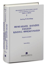 Θεμελιώδεις διατάξεις σχέσεων Κράτους-Θρησκευμάτων: Κείμενα και σχόλια. [Σειρά: Βιβλιοθήκη Εκκλησιαστικού Δικαίου - Σειρά Α': Πηγές - τ. 1]