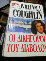 Οι Δικηγόροι του Διαβόλου