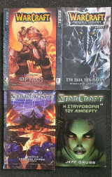 Warcraft + Starcraft: 1.Στη σκιά των πάγων, 2.Θρύλοι, 3.Γραμμή πυρός, 4.Η Σταυροφορία του Λίμπερτυ
