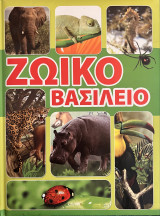 Ζωϊκό Βασίλειο